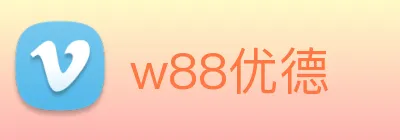 w88优德 Logo